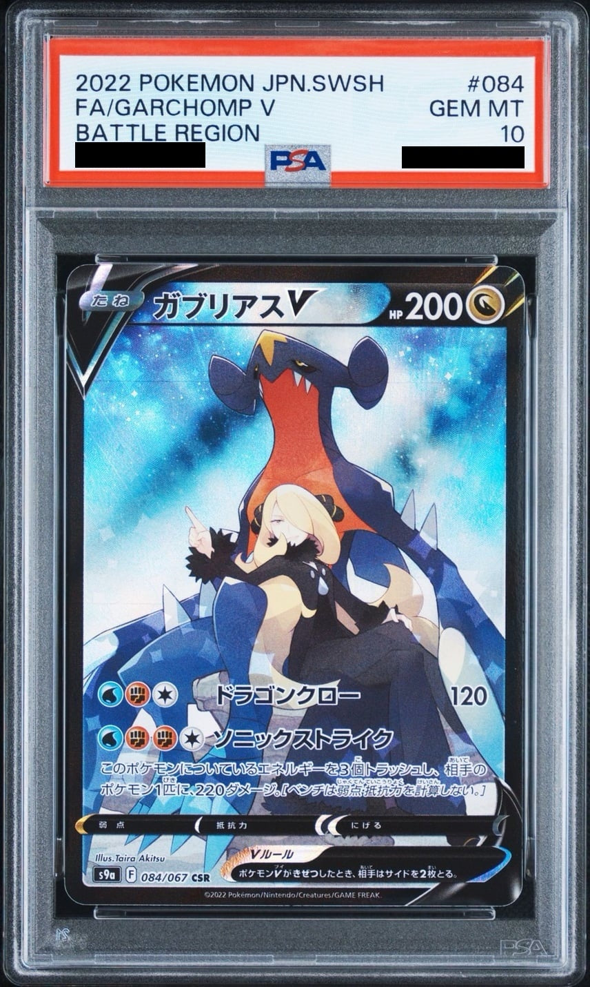 [PSA10] Garchomp V CSR (S9a-084/067)