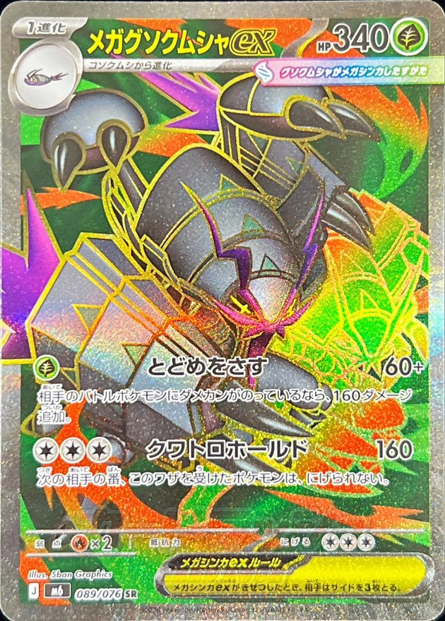 Mega Golisopod ex SR (m6-089/076)