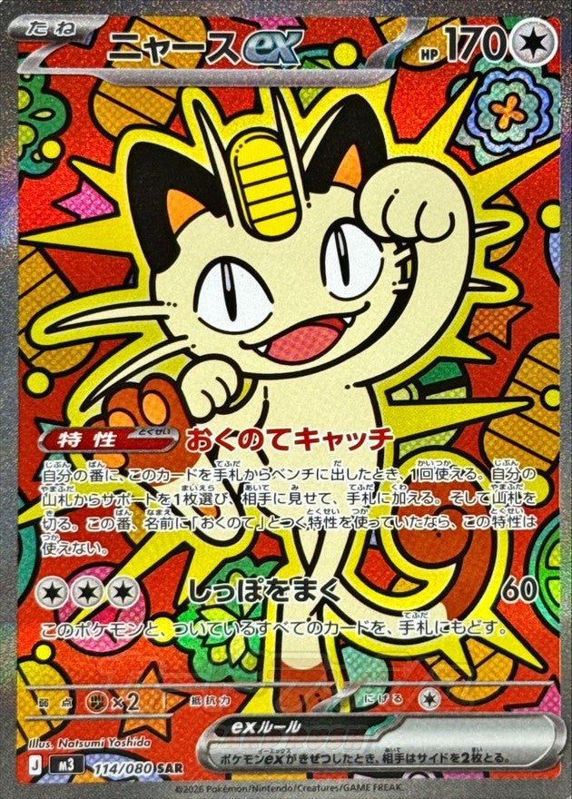 Meowth ex SAR (m3-114/080)