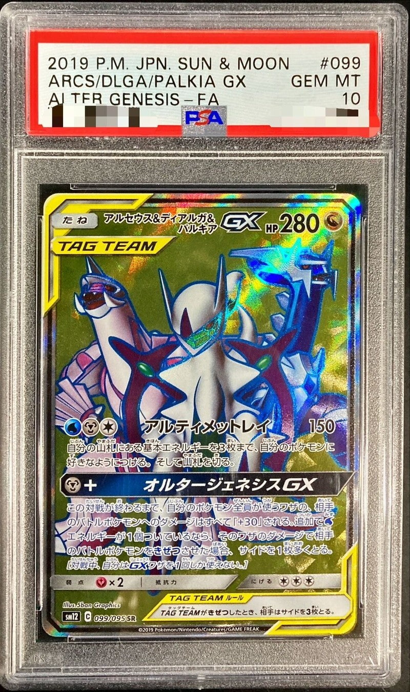 【PSA10】 Arceus Dialga & Palkia GX SR (sm12-099/095)