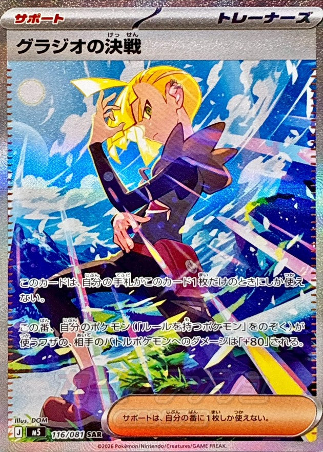 Gladion's Final Battle SAR (m5-116/081)