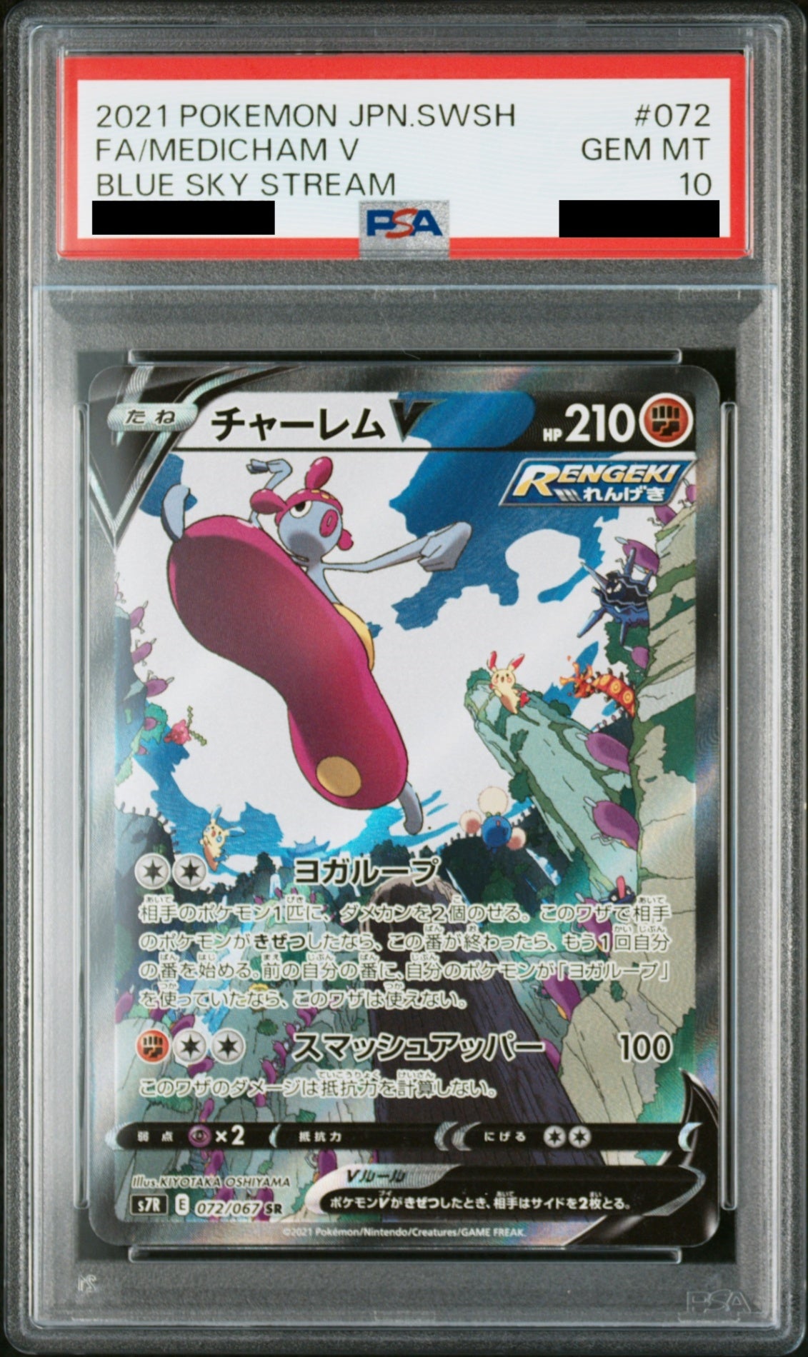 【PSA10】 チャーレムV (S7R-072/067)