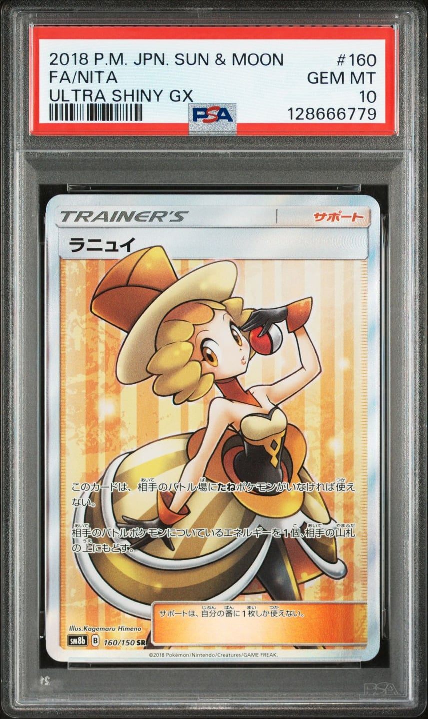 【PSA10】 ラニュイ SR (SM8b-160/150)