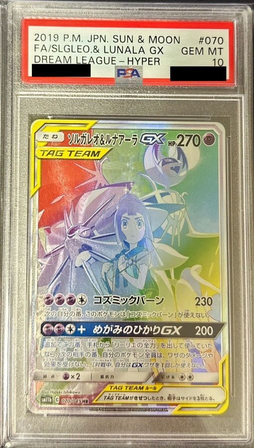 【PSA10】 ソルガレオ＆ルナアーラGX HR (sm11b-070/049)