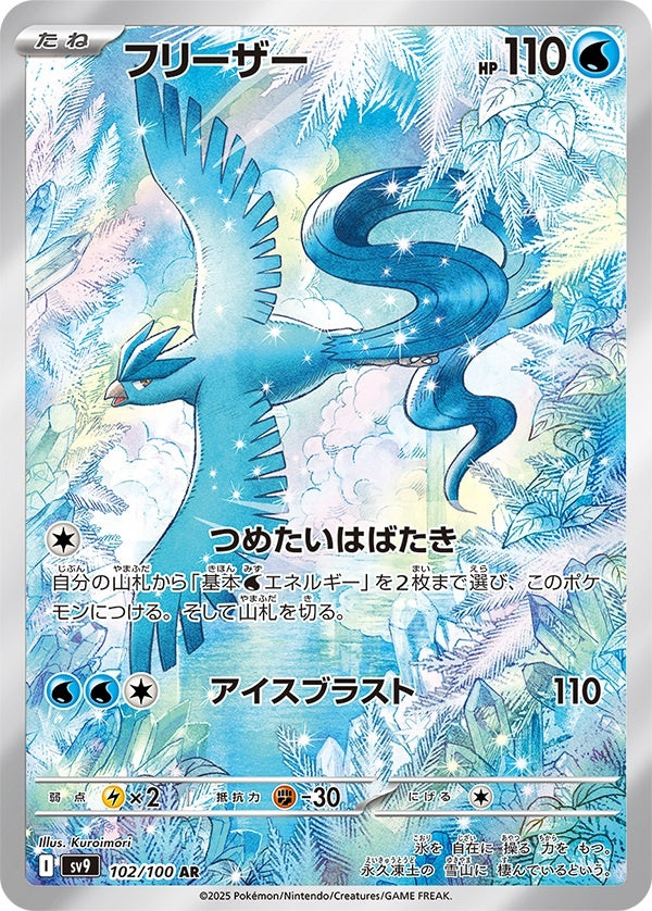 Articuno AR (sv9-102/100)