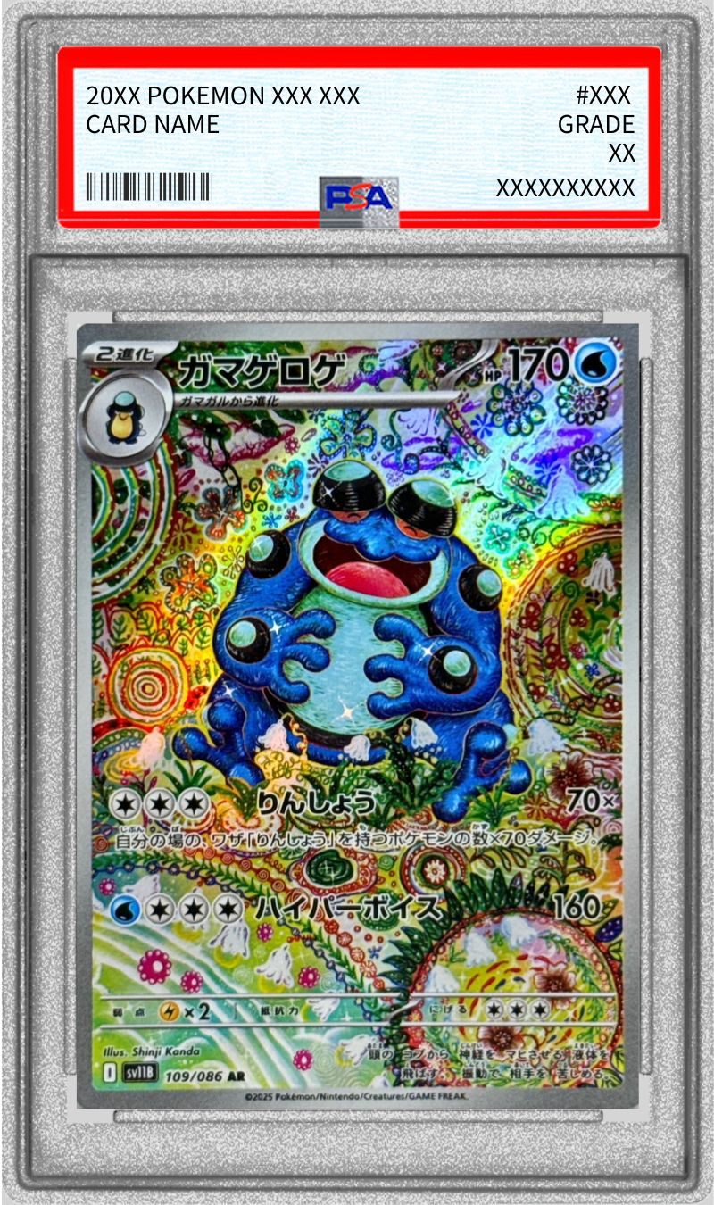 【PSA10】 ガマゲロゲ AR (SV11B-109/086)