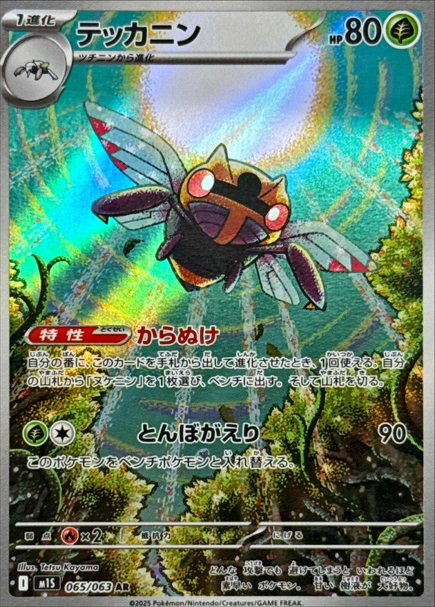 Ninjask AR (m1s-065/063)