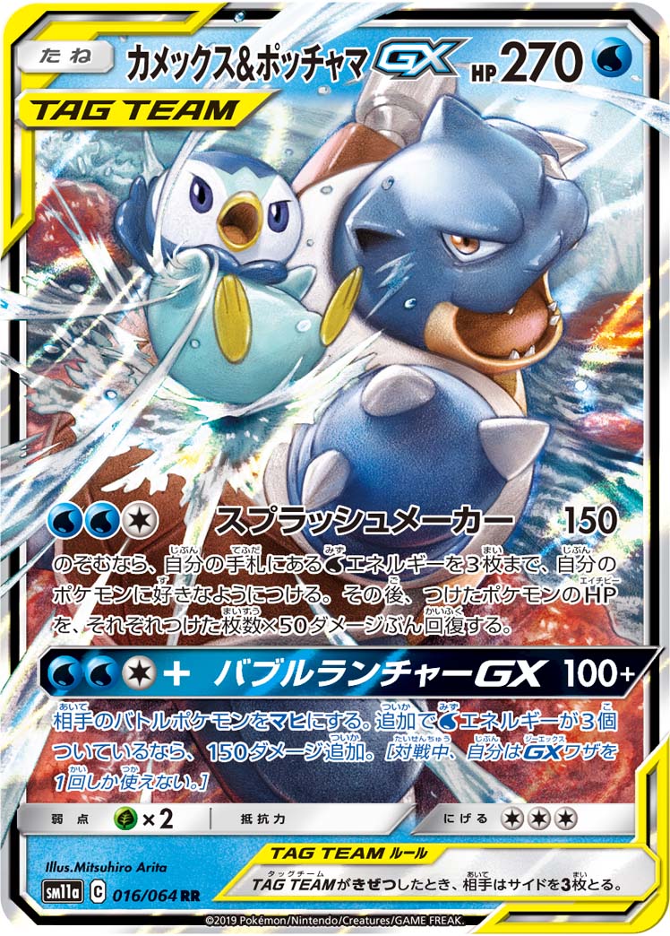 Blastoise & Piplup GX RR (sm11a-016/064)