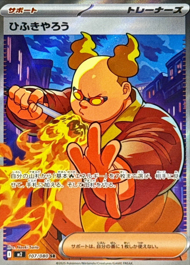 Firebreather SR (m2-107/080)