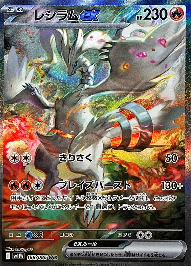 Reshiram ex SAR (sv11w-168/086)