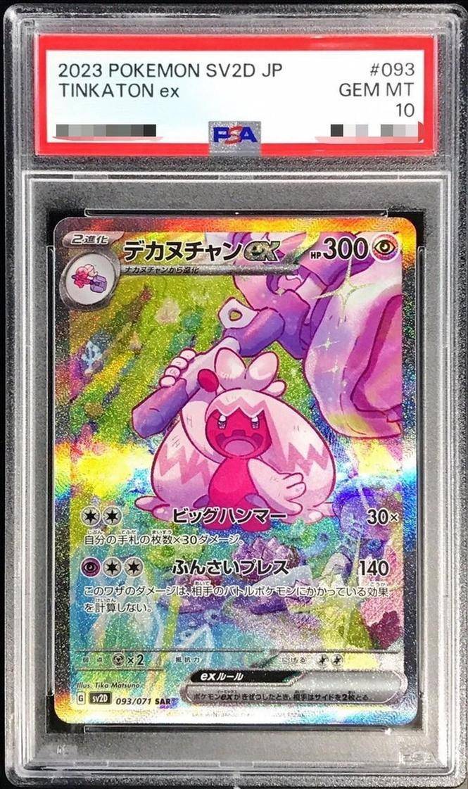 【PSA10】 デカヌチャンex SAR (sv2D-093/071)