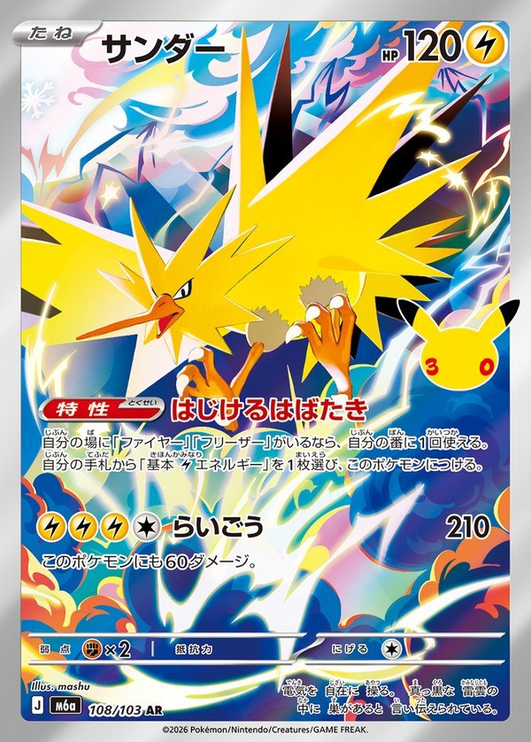 Zapdos AR (m6a-108/103) 30th