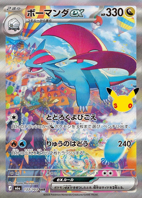 Salamence ex SAR (m6a-133/103) 30th