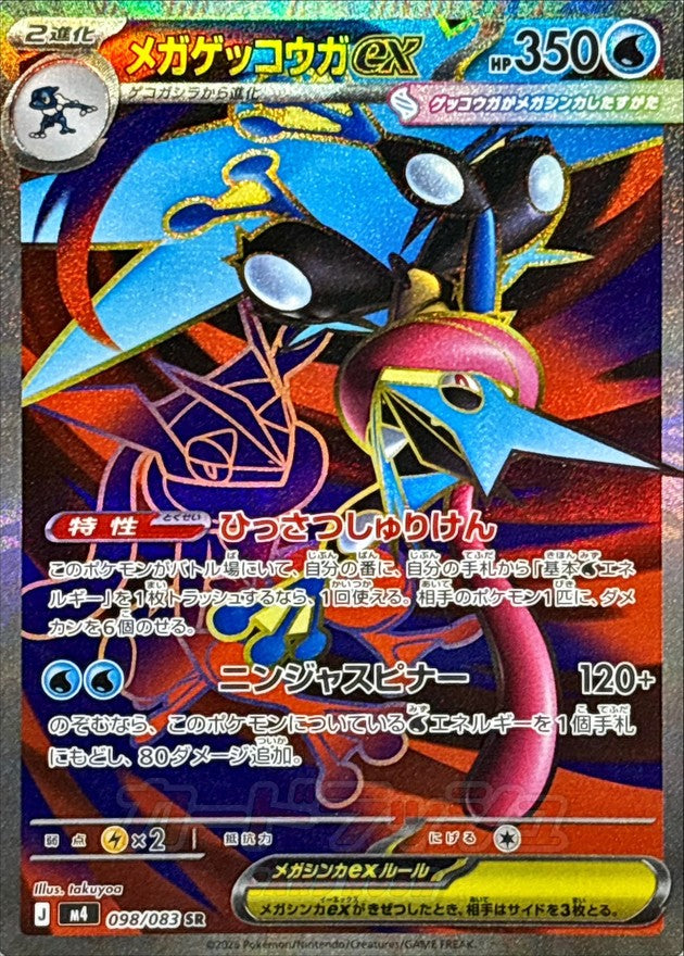Mega Greninja ex SR (m4-098/083)
