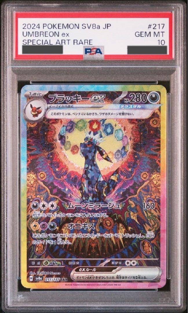 【PSA10】 ブラッキーex SAR (sv8a-217/187)