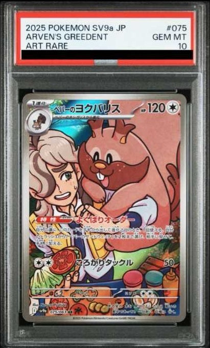 【PSA10】 Arven's Greedent AR (sv9a-075/063)