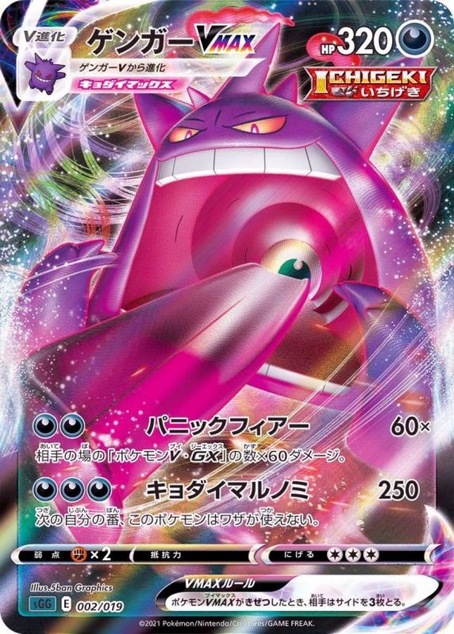 Gengar VMAX (SGG-002/019)