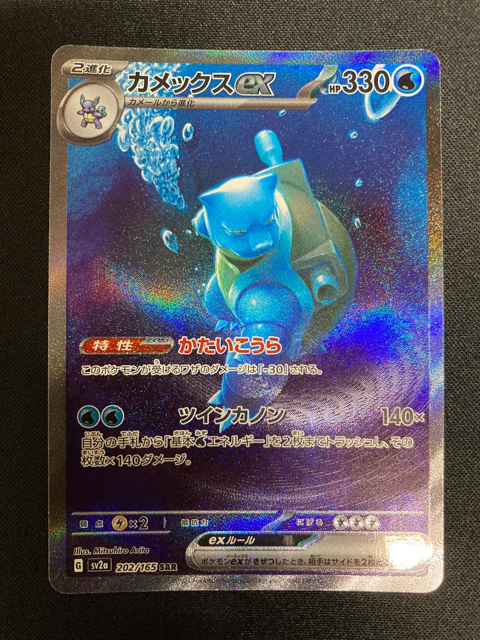 Blastoise ex SAR (sv2a-202/165)