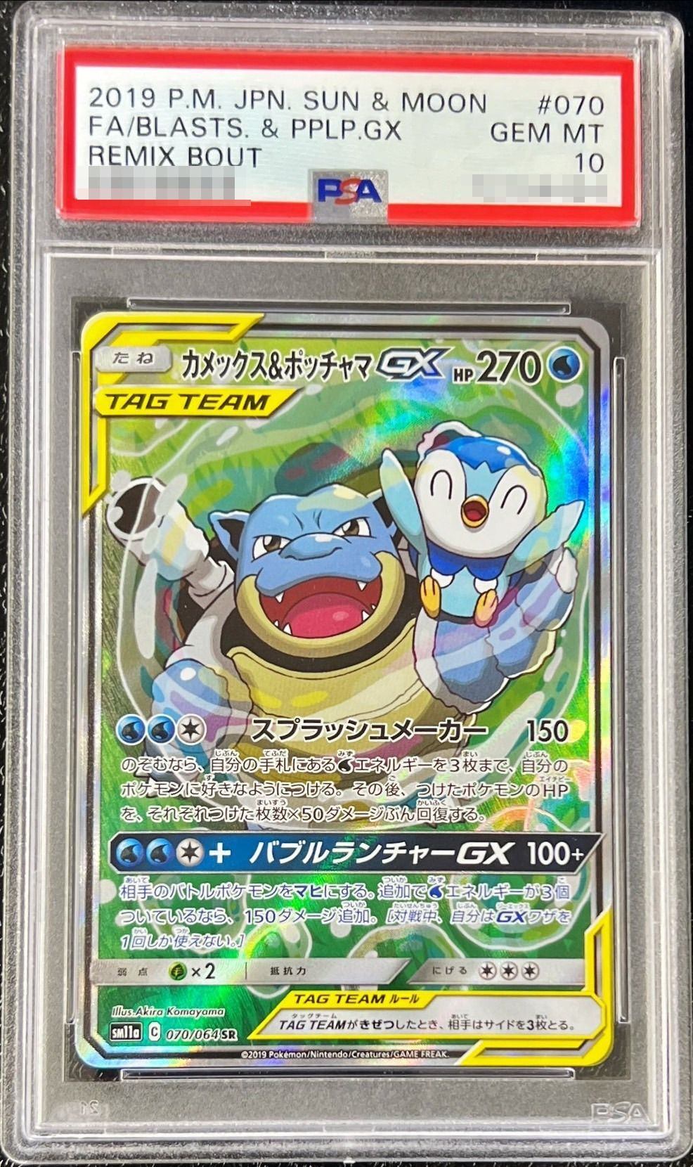 【PSA10】 Blastoise & Piplup GX  SR (SM11a 070/064)