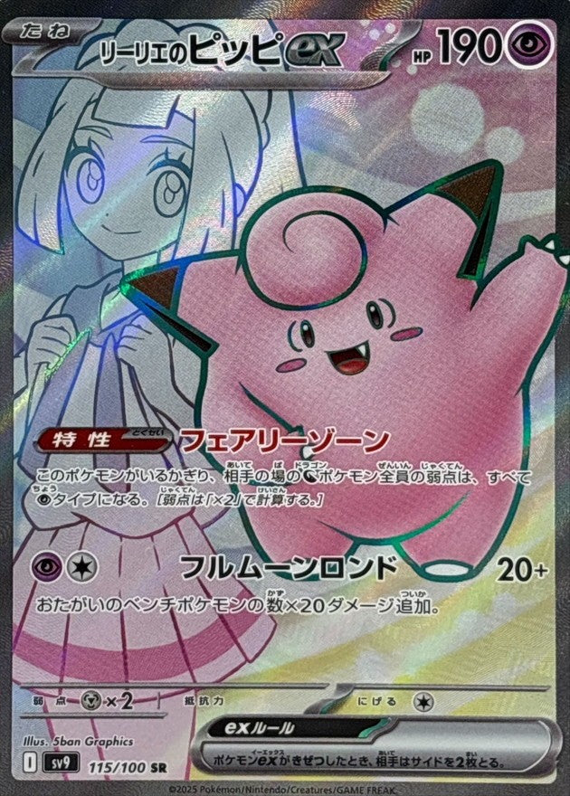 Lillie's Clefairy ex SR (sv9-115/100)