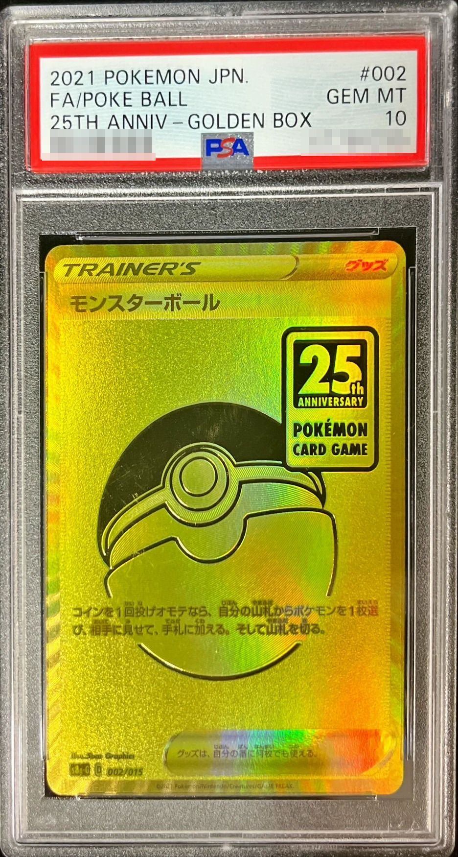 【PSA10】 モンスターボール 25th (S8a-G-002/015)