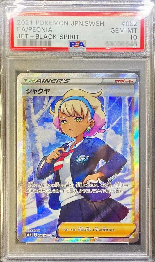 【PSA10】 シャクヤ SR (s6K-082/070)