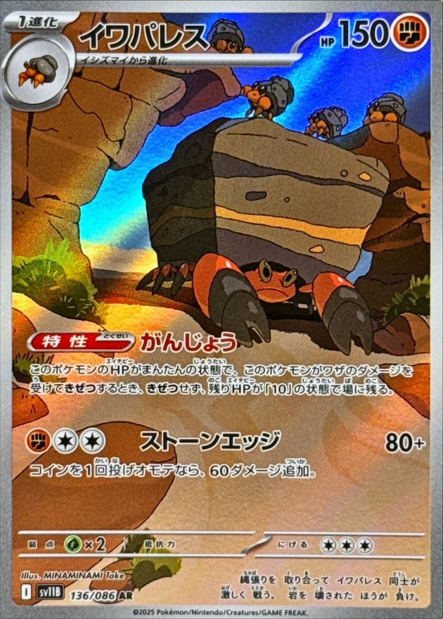 Crustle AR (sv11b-136/086)