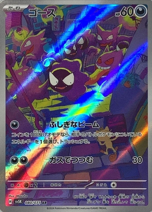 Gastly AR (sv5k-080/071)