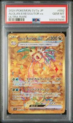 【PSA10】 アローラナッシーex UR (sv7a-092/064)