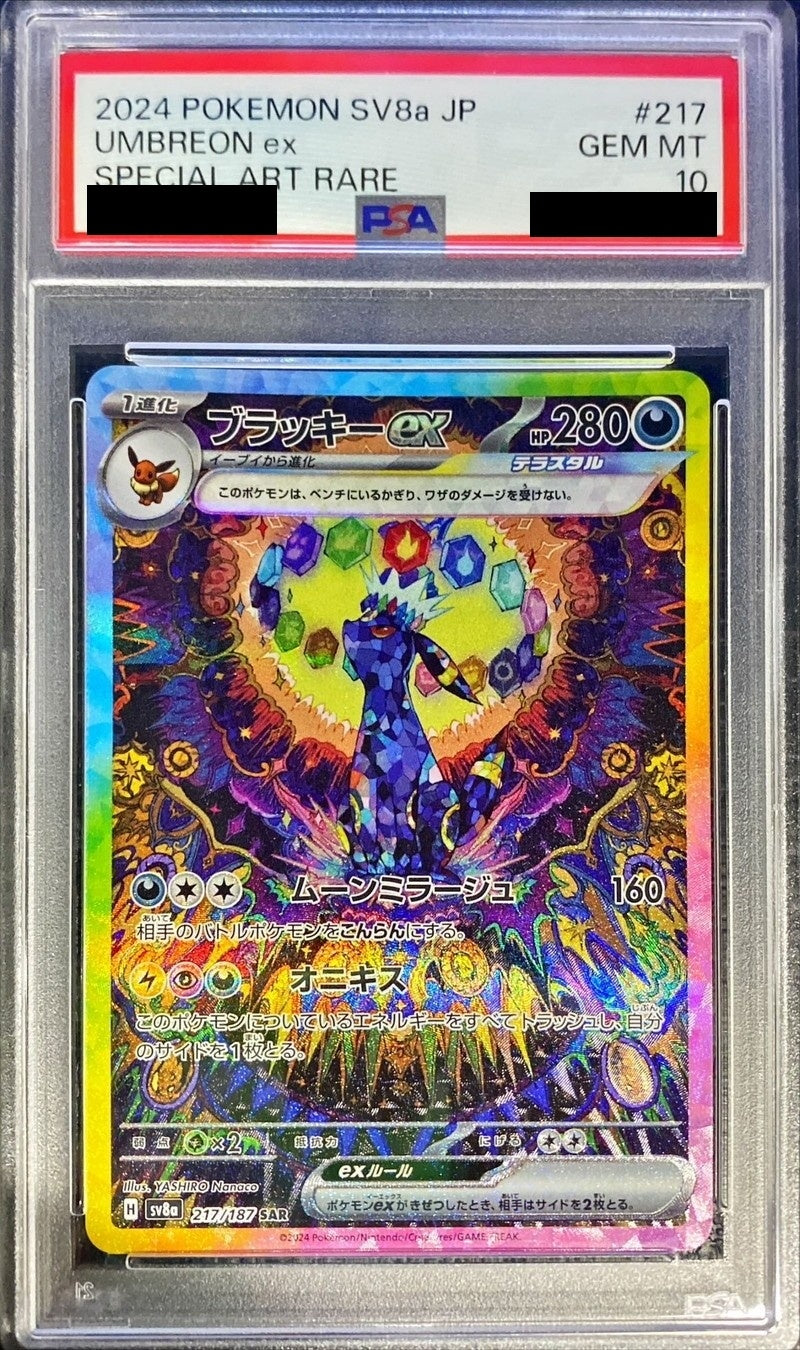 ※Special Price 【PSA10】 ブラッキーex SAR (sv8a-217/187)