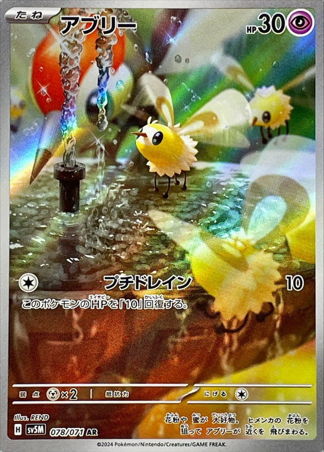Cutiefly AR (sv5m-078/071)
