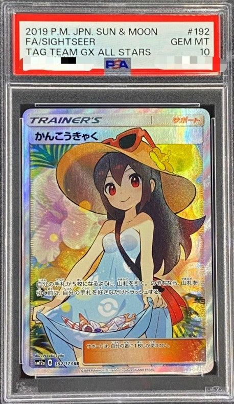 【PSA10】  かんこうきゃく SR (sm12a-192/173)