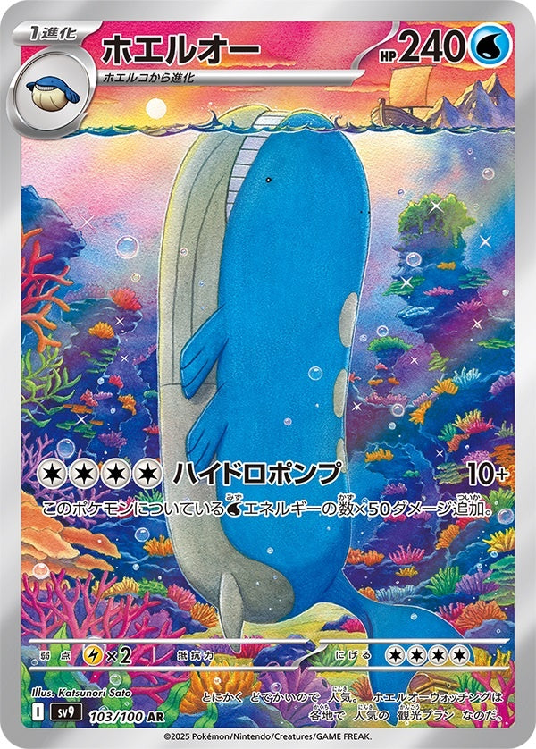 Wailord AR (sv9-103/100)