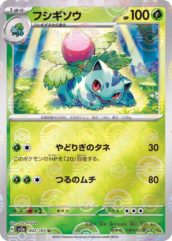 Ivysaur (sv2a-002/165) Monster Ball Mirror