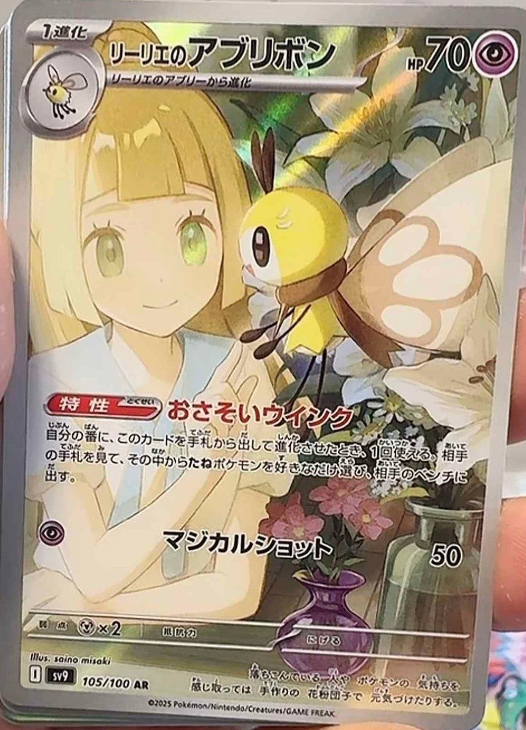 Lillie's Ribombee AR (sv9-105/100)