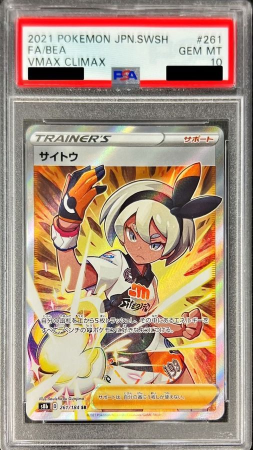 【PSA10】 Bea SR (S8b-261/184)