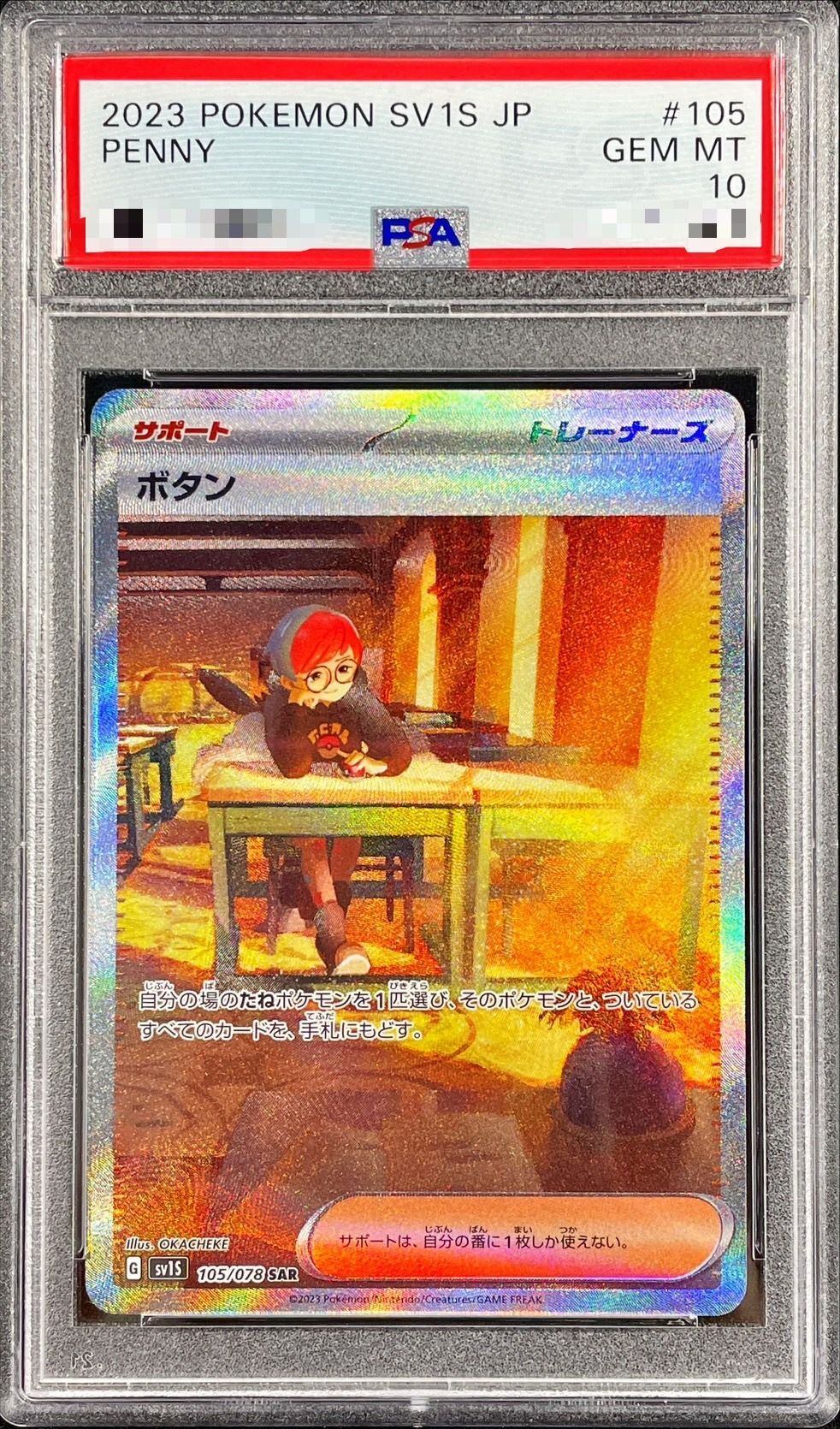 【PSA10】 ボタン SAR (SV1S-105/078)