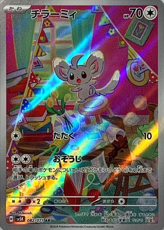 Minccino AR (sv5k-082/071)