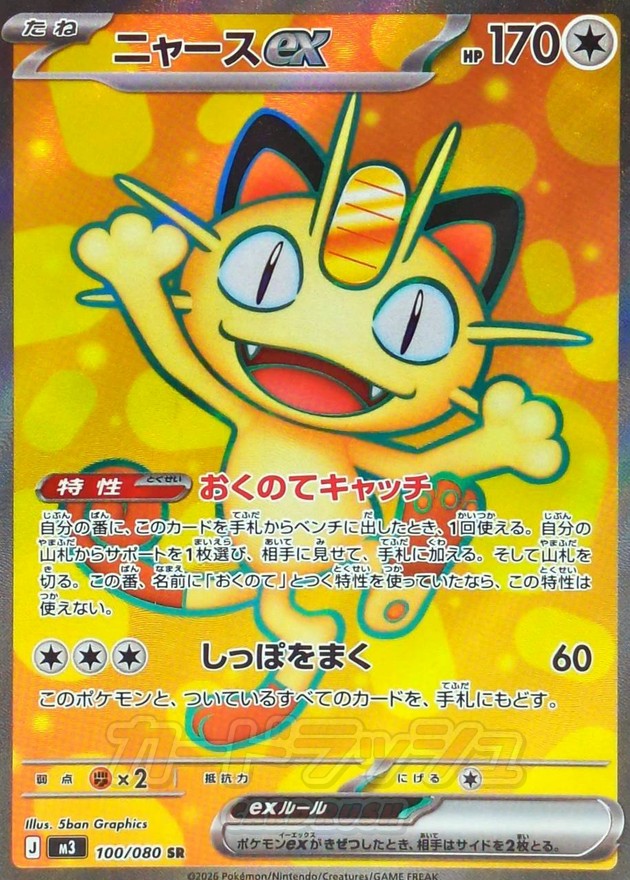 Meowth ex SR (m3-100/080)
