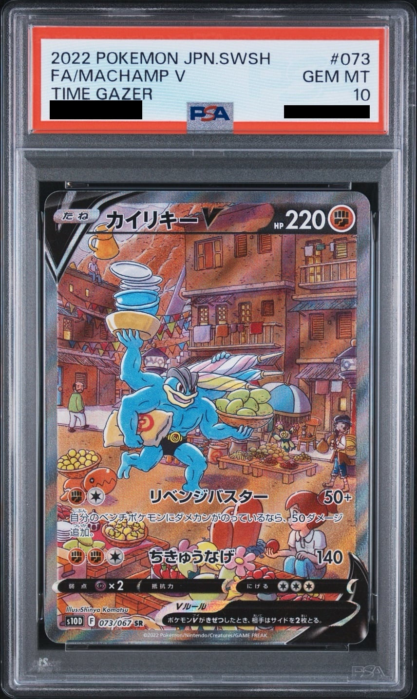 【PSA10】 カイリキーV SR SA (s10D-073/067)