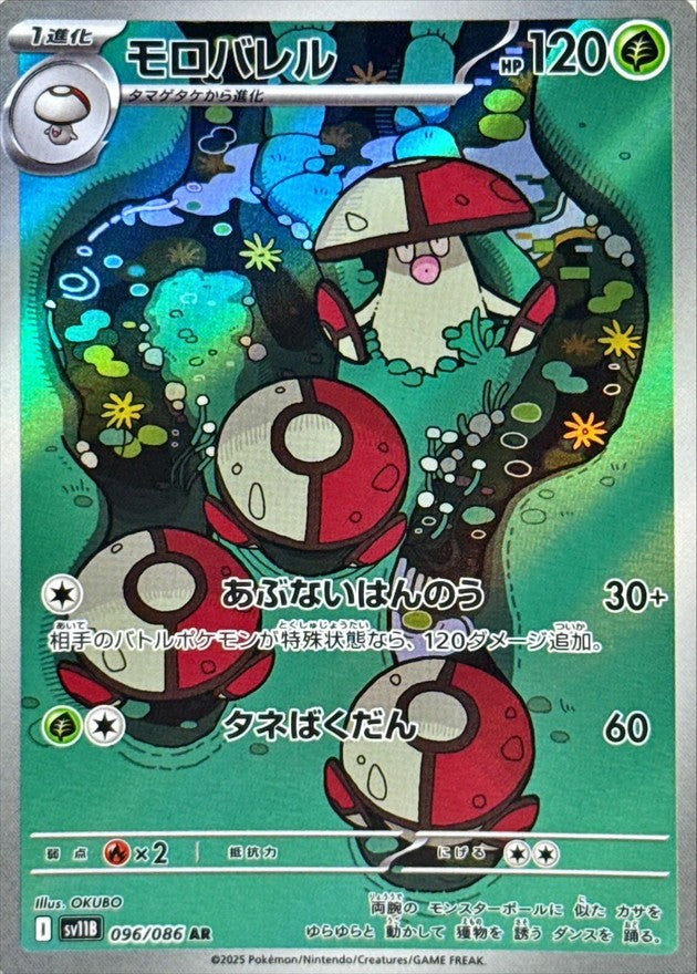 Amoonguss AR (sv11b-096/086)