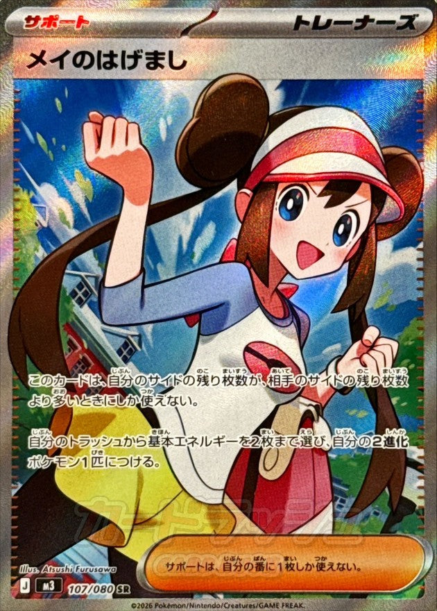Rosa's Encouragement SR (m3-107/080)