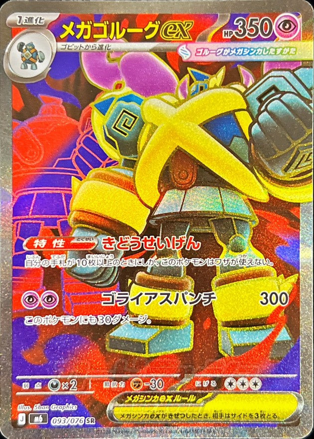 Mega Golurk ex SR (m6-093/076)