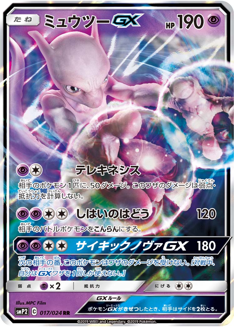 Mewtwo GX RR (smp2-017/024)