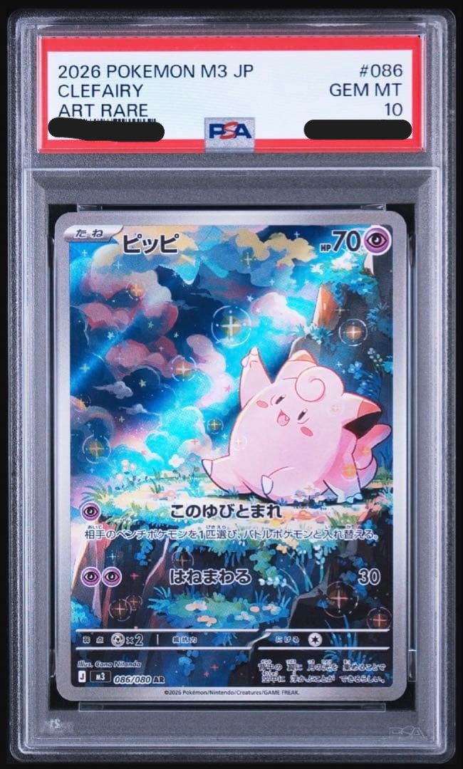 【PSA10】 ピッピ AR (M3 086/080)