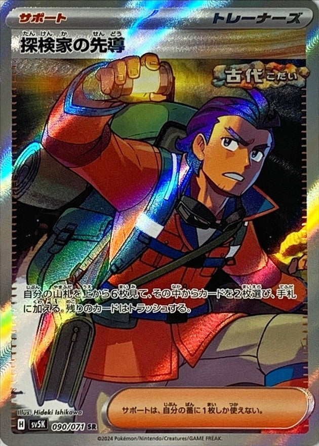 Explorer's Guidance SR (sv5k-090/071)