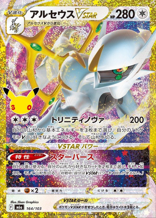 Arceus VSTAR 30th (m6a-164/103)