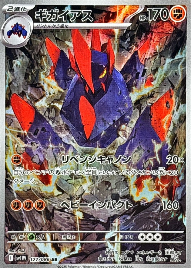 Gigalith AR (sv11w-127/086)