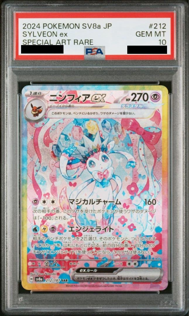 【PSA10】 Sylveon ex SAR (SV8a-212/187)