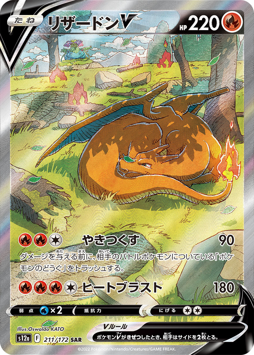 Charizard V SAR (s12a-211/172)